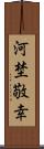 河埜敬幸 Scroll