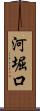 河堀口 Scroll
