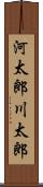 河太郎 Scroll