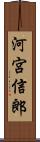 河宮信郎 Scroll