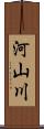 河山川 Scroll