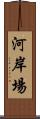 河岸場 Scroll