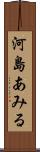 河島あみる Scroll