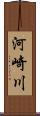 河崎川 Scroll