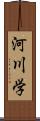 河川学 Scroll