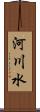 河川水 Scroll