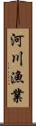 河川漁業 Scroll