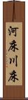 河床 Scroll