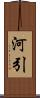 河引 Scroll