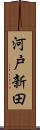 河戸新田 Scroll