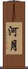 河月 Scroll