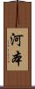 河本 Scroll
