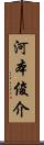 河本俊介 Scroll