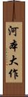 河本大作 Scroll