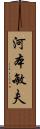 河本敏夫 Scroll