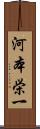 河本栄一 Scroll