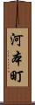 河本町 Scroll