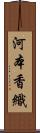 河本香織 Scroll