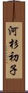 河杉初子 Scroll