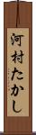 河村たかし Scroll