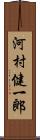 河村健一郎 Scroll