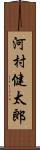 河村健太郎 Scroll