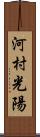 河村光陽 Scroll