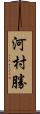 河村勝 Scroll