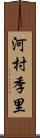 河村季里 Scroll