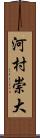 河村崇大 Scroll