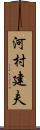 河村建夫 Scroll