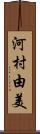 河村由美 Scroll