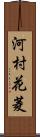 河村花菱 Scroll