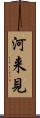 河来見 Scroll