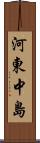 河東中島 Scroll