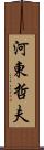 河東哲夫 Scroll
