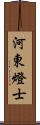 河東燈士 Scroll