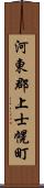 河東郡上士幌町 Scroll