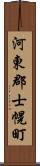 河東郡士幌町 Scroll