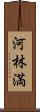 河林満 Scroll