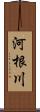 河根川 Scroll