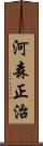 河森正治 Scroll