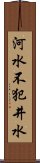 河水不犯井水 Scroll