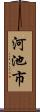 河池市 Scroll