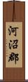 河沼郡 Scroll