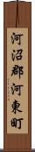 河沼郡河東町 Scroll