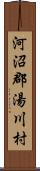 河沼郡湯川村 Scroll
