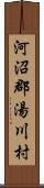 河沼郡湯川村 Scroll