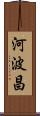河波昌 Scroll