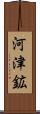 河津鉱 Scroll